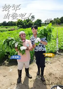 奔跑吧伙伴海报占位